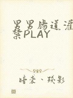 男男肠道灌水失禁PLAY封面