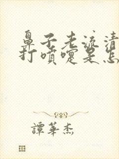 鼻子老流清鼻涕打喷嚏是怎么回事封面