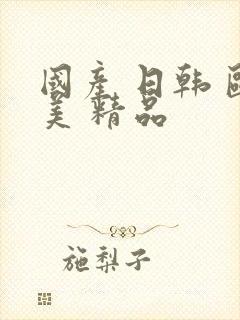 国产 日韩 欧美 精品