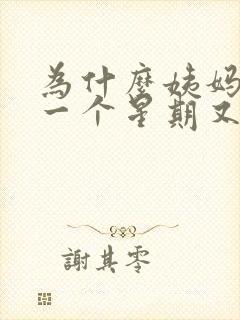 为什么姨妈结束一个星期又出血