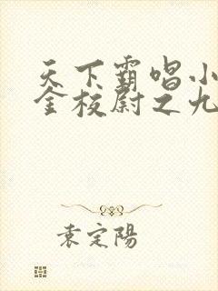 天下霸唱小说摸金校尉之九幽将军