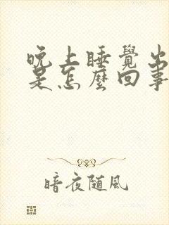 晚上睡觉出虚汗是怎么回事 男人