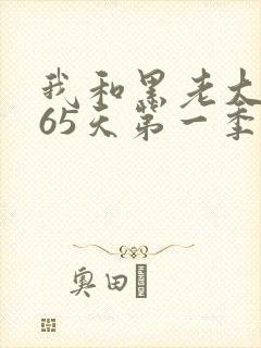 我和黑老大的365天第一季