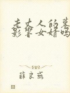 老丈人的墓地会影响女婿吗