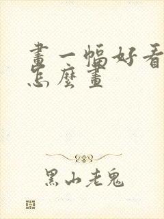 画一幅好看的画怎么画封面