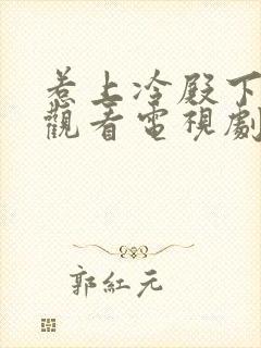 惹上冷殿下免费观看电视剧全集