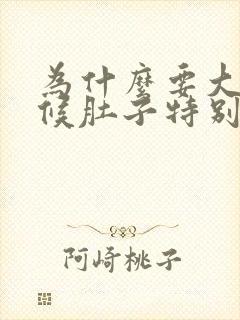 为什么要大便时候肚子特别疼