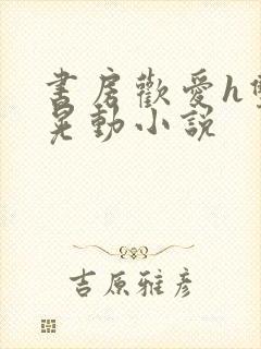 书房欢爱h双乳晃动小说