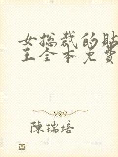 女总裁的贴身兵王全本免费下载