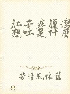 肚子疼腹泻恶心想吐是什么原因