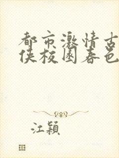 都市激情古典武侠校园春色