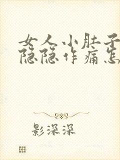 女人小肚子左侧隐隐作痛怎么回事