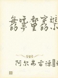 每晚都穿进男神的梦里的小说