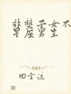 非双子女不可的星座男生