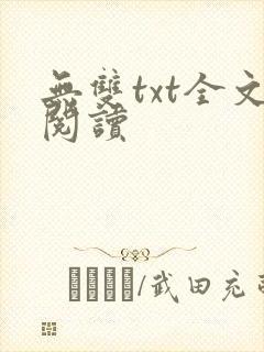 无双txt全文阅读