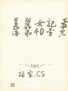 美丽女记者的坠落第40章免费阅读女警封面