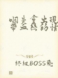 咽炎会出现痰中带血丝的情况吗