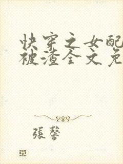 快穿之女配只想被渣全文免费阅读