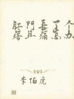 肛门长了个硬疙瘩且痛怎办