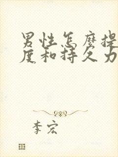 男性怎么提高硬度和持久力