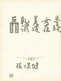 巨乳美女梦乃あいか湿透在线