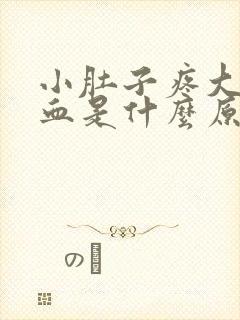 小肚子疼大便带血是什么原因封面