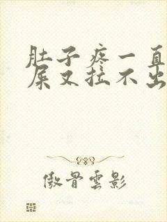 肚子疼一直想拉屎又拉不出来是怎么回事