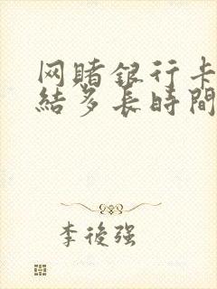 网赌银行卡被冻结多长时间能解冻