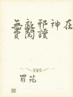 无敌邪神在线免费阅读