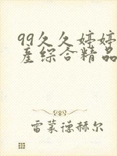 99久久婷婷国产综合精品草原98