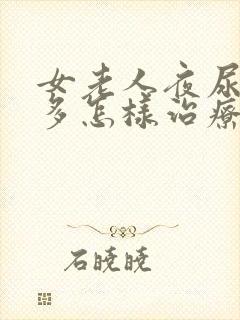 女老人夜尿次数多怎样治疗