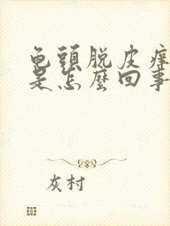 龟头脱皮痒痒的是怎么回事