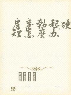 房事勃起硬时间短怎么办封面