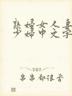 熟妇女人妻丰满少妇中文字慕