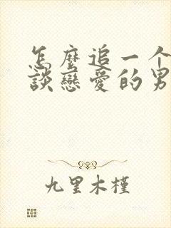 怎么追一个不想谈恋爱的男生