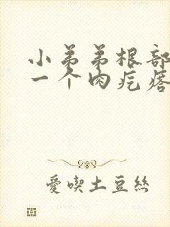 小弟弟根部长了一个肉疙瘩