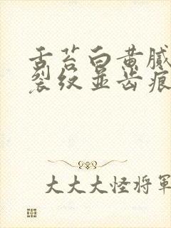 舌苔白黄腻中间裂纹并齿痕