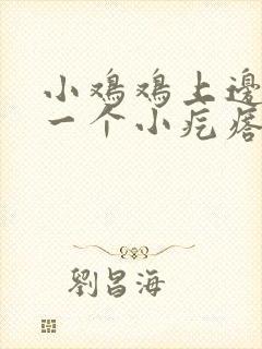 小鸡鸡上边长了一个小疙瘩