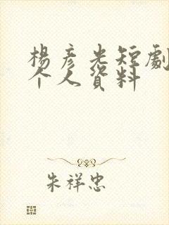 杨彦光短剧演员个人资料