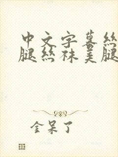 中文字幕丝袜美腿丝袜美腿久久久久封面