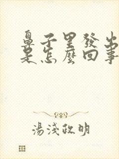 鼻子里发出恶臭是怎么回事