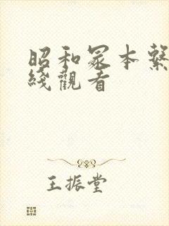 昭和冢本系列在线观看