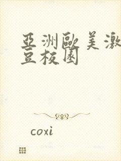 亚洲欧美激情麻豆校园