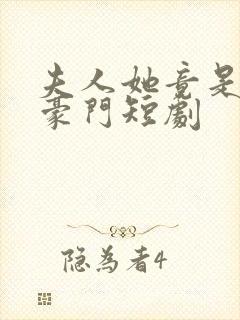 夫人她竟是顶级豪门短剧