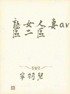 熟女人妻av一区二区