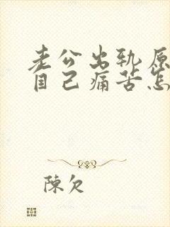 老公出轨原谅了自己痛苦怎么办