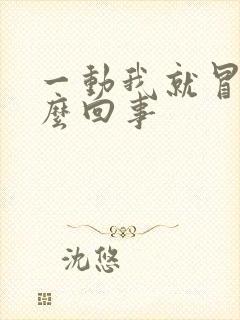 一动我就冒汗怎么回事