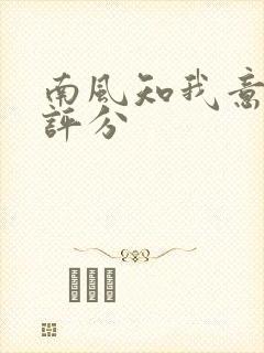 南风知我意豆瓣评分