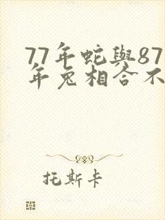 77年蛇与87年兔相合不封面