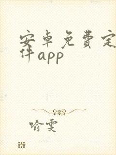 安卓免费定位软件app